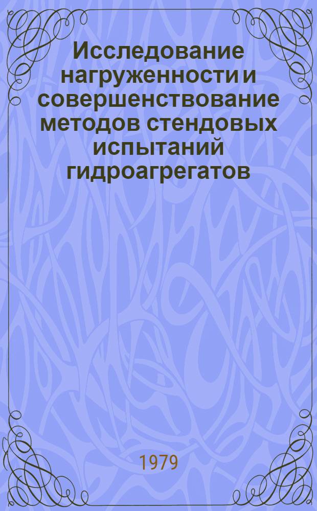 Исследование нагруженности и совершенствование методов стендовых испытаний гидроагрегатов : Сб. статей