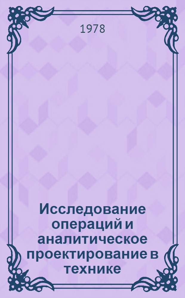 Исследование операций и аналитическое проектирование в технике : Межвуз. сб