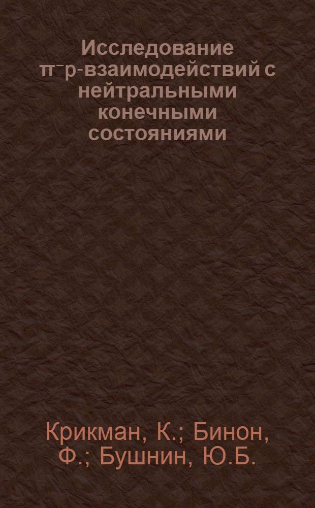 Исследование π⁻p-взаимодействий с нейтральными конечными состояниями