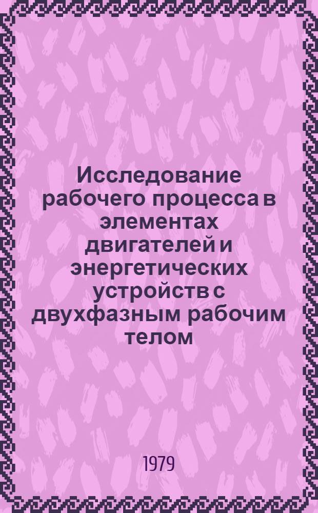 Исследование рабочего процесса в элементах двигателей и энергетических устройств с двухфазным рабочим телом : Сб. статей