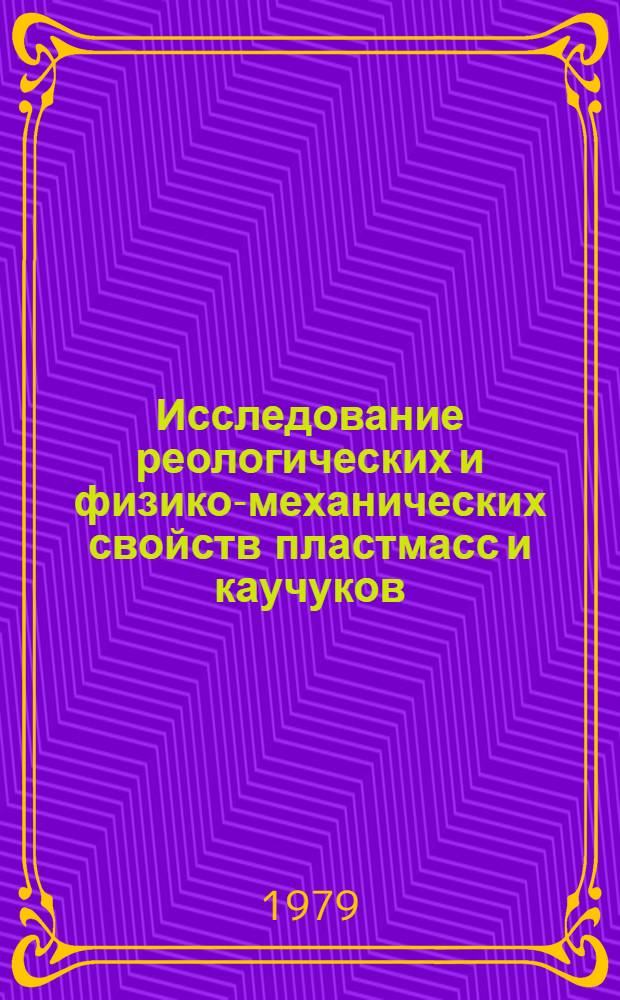 Исследование реологических и физико-механических свойств пластмасс и каучуков : Отеч. и иностр. лит. ..