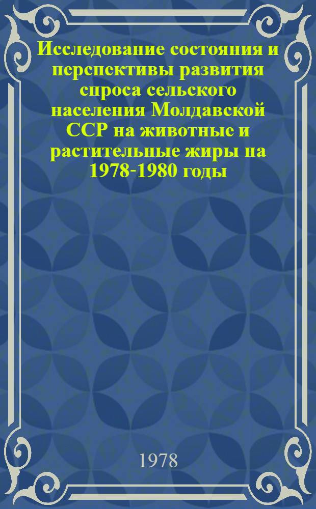 Исследование состояния и перспективы развития спроса сельского населения Молдавской ССР на животные и растительные жиры на 1978-1980 годы