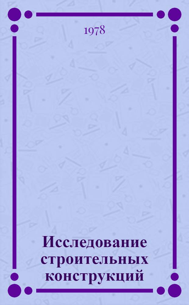Исследование строительных конструкций : Теория, расчет, технология Сб. науч. трудов. Вып. 2