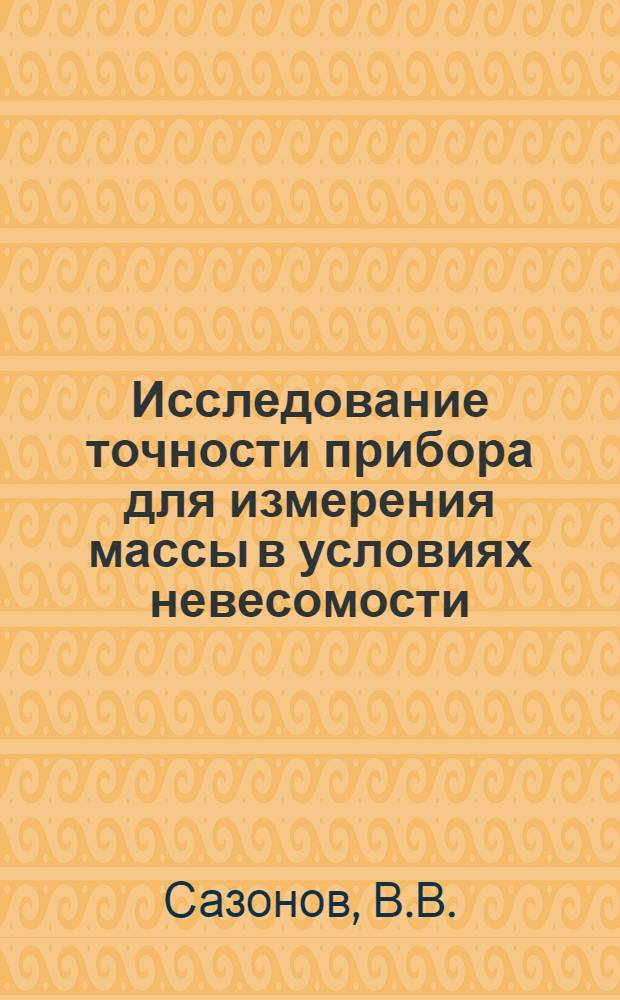 Исследование точности прибора для измерения массы в условиях невесомости