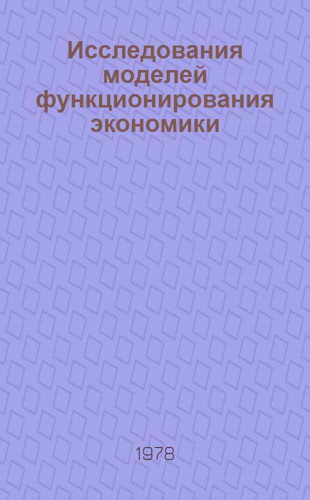 Исследования моделей функционирования экономики : Сб. статей