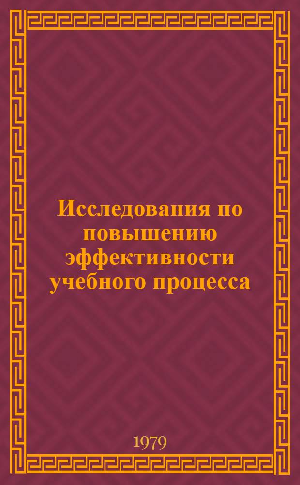 Исследования по повышению эффективности учебного процесса : Сб. статей