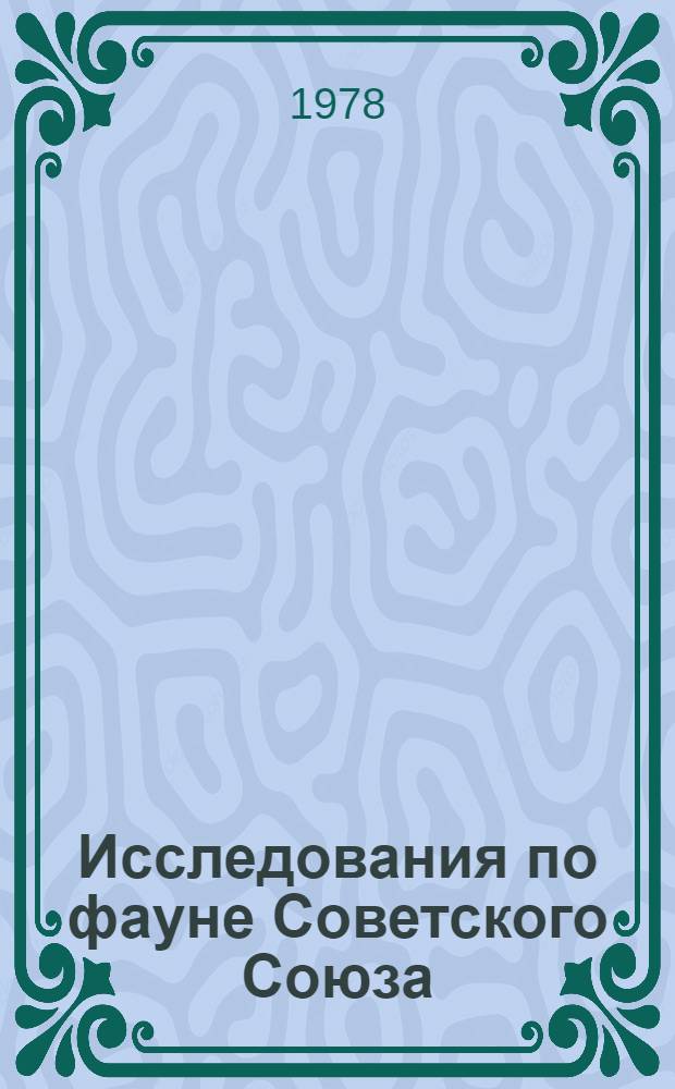 Исследования по фауне Советского Союза : Птицы и пресмыкающиеся