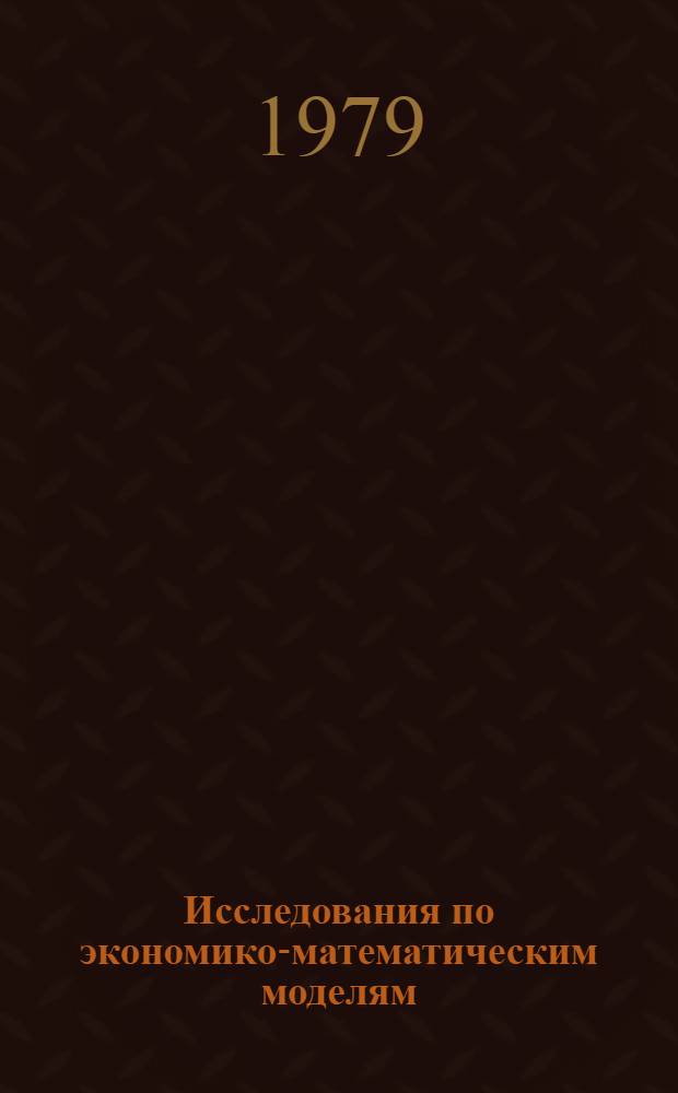 Исследования по экономико-математическим моделям : Сб. статей