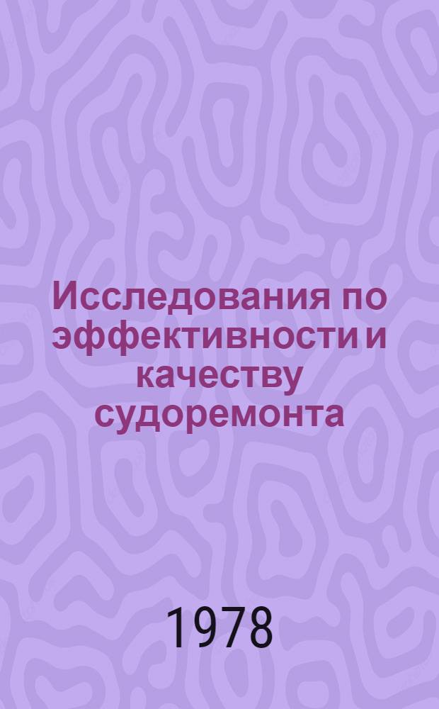 Исследования по эффективности и качеству судоремонта : Сб. науч. тр