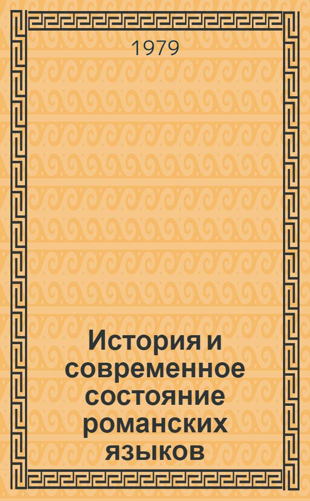 История и современное состояние романских языков