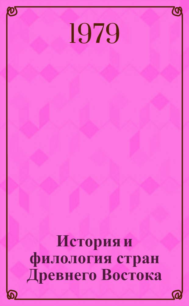 История и филология стран Древнего Востока : Сб. статей