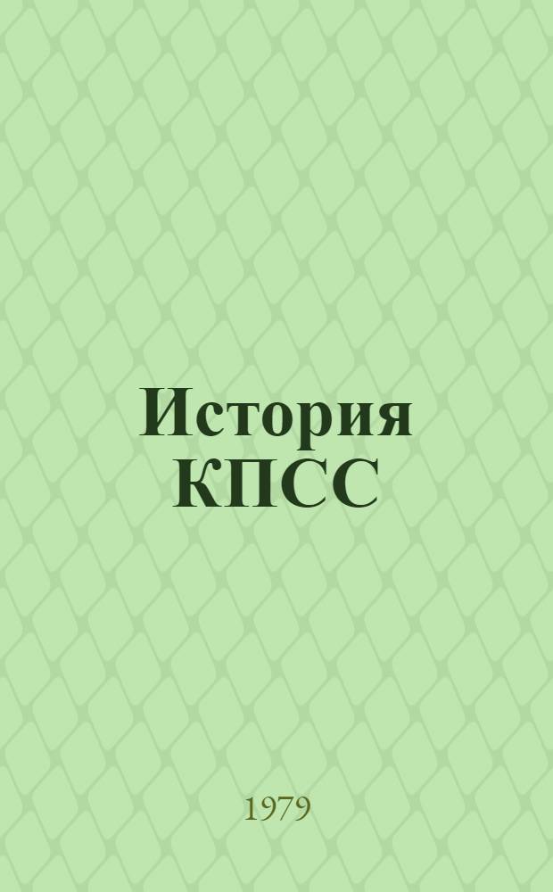 История КПСС : Метод. разраб. для студентов-заочников
