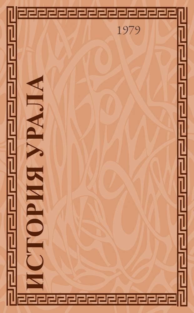 [История Урала] : Проспект