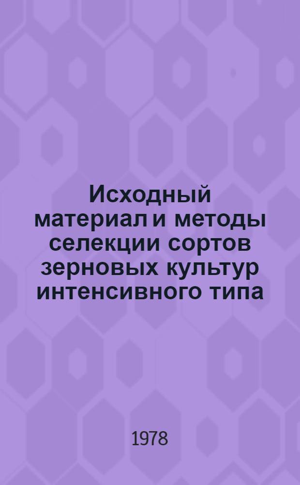 Исходный материал и методы селекции сортов зерновых культур интенсивного типа : Сб. статей