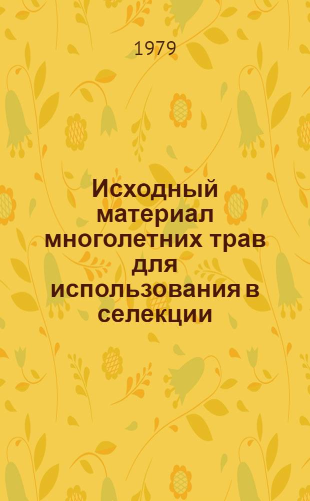 Исходный материал многолетних трав для использования в селекции : Сб. статей