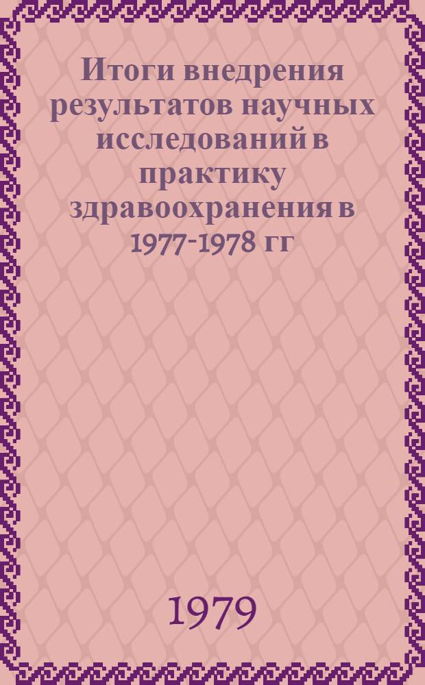 Итоги внедрения результатов научных исследований в практику здравоохранения в 1977-1978 гг.