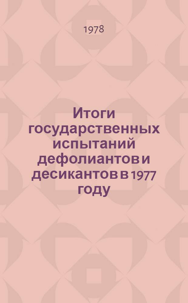 Итоги государственных испытаний дефолиантов и десикантов в 1977 году