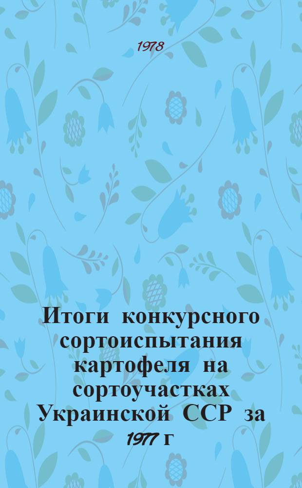Итоги конкурсного сортоиспытания картофеля на сортоучастках Украинской ССР за 1977 г.