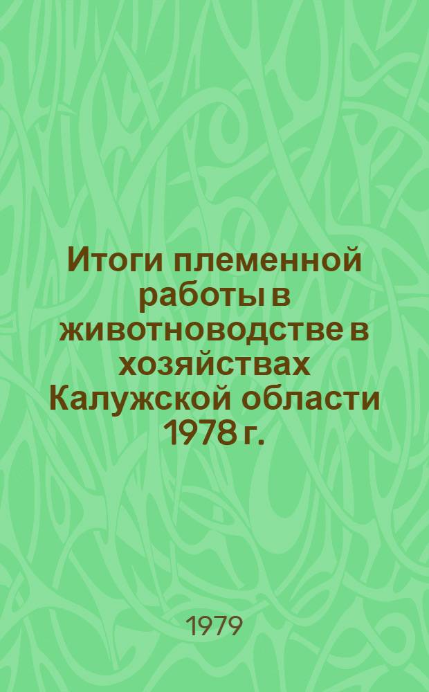 Итоги племенной работы в животноводстве в хозяйствах Калужской области 1978 г.