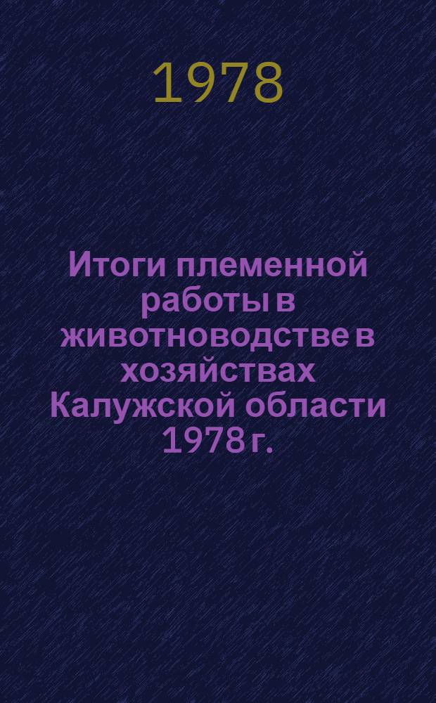 Итоги племенной работы в животноводстве в хозяйствах Калужской области 1978 г.