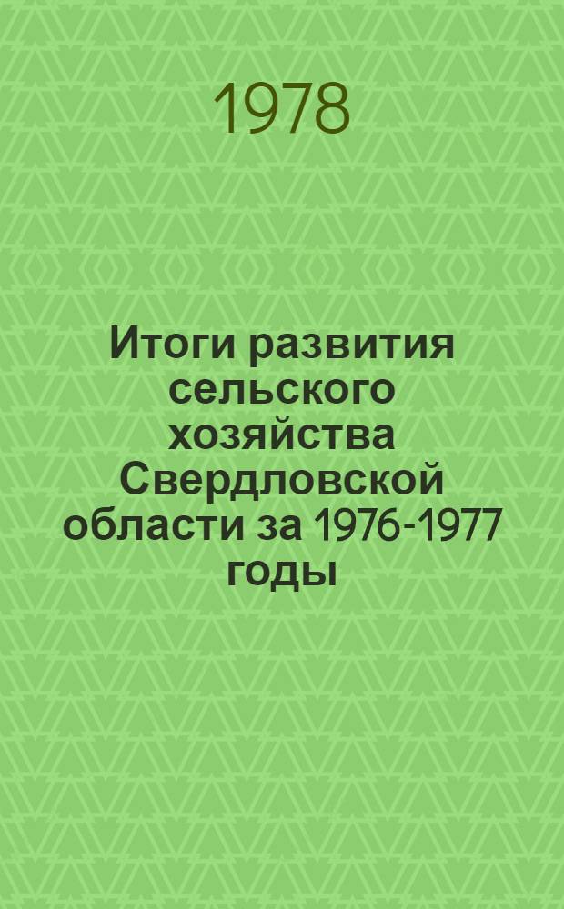 Итоги развития сельского хозяйства Свердловской области за 1976-1977 годы
