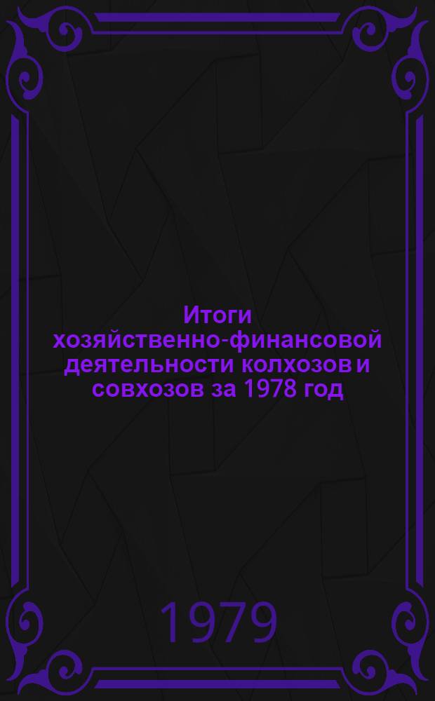 Итоги хозяйственно-финансовой деятельности колхозов и совхозов за 1978 год