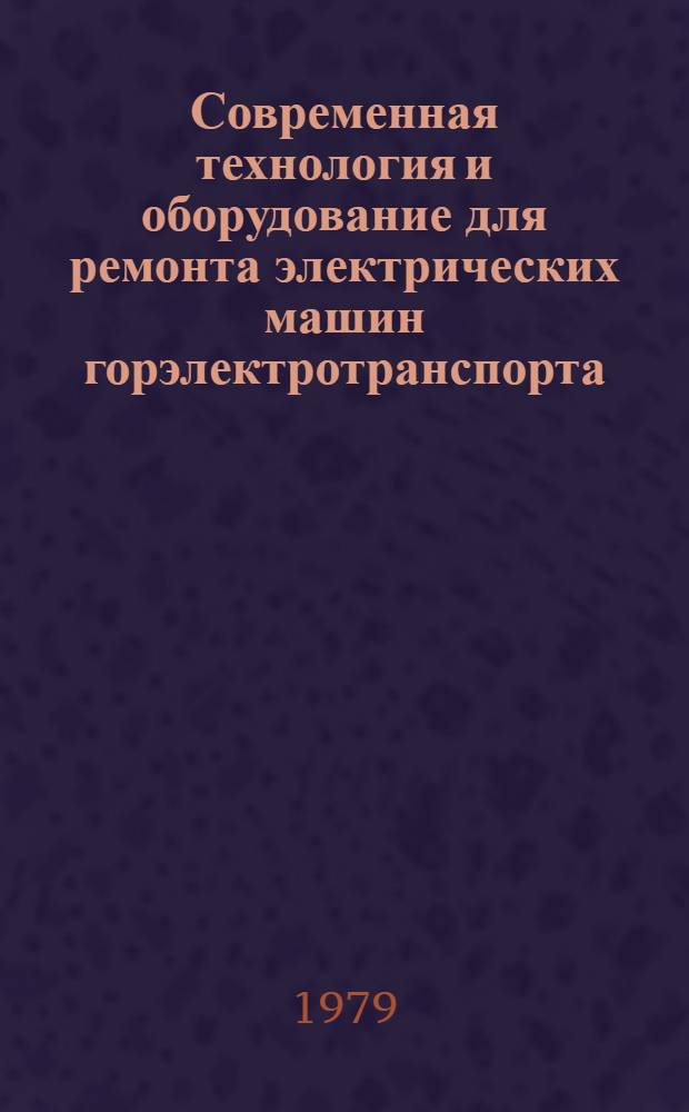 Современная технология и оборудование для ремонта электрических машин горэлектротранспорта