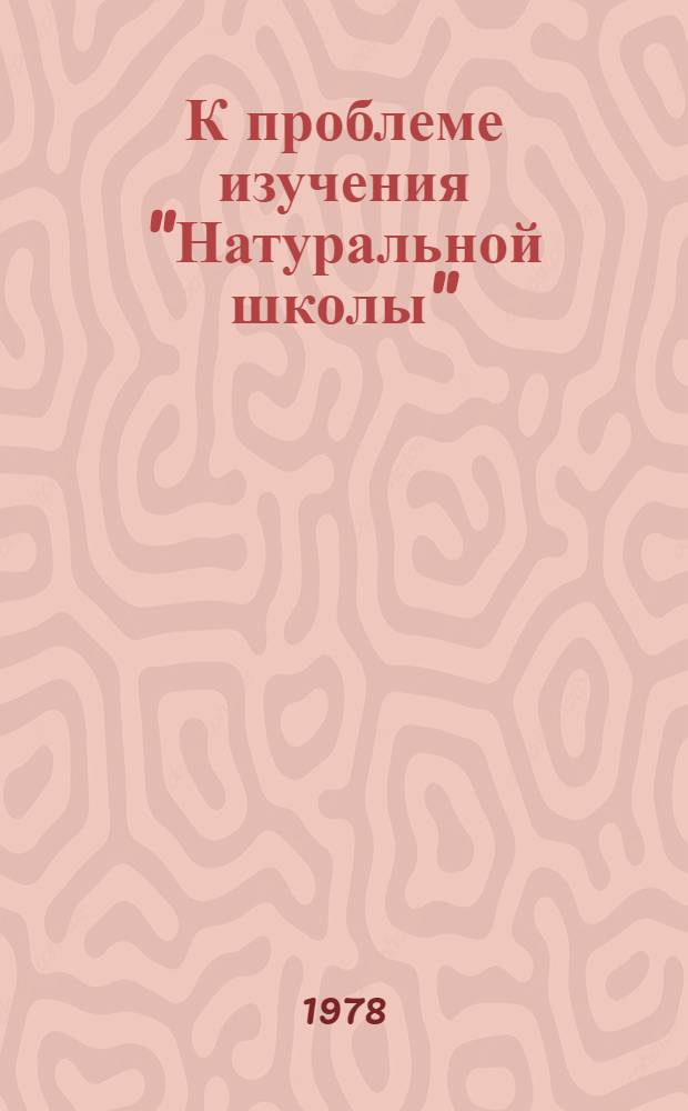 К проблеме изучения "Натуральной школы" : (На материале творчества И.Т. Кокорева) : Метод. разраб. для студентов филол. фак. и учителей сред. школы
