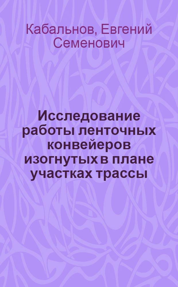 Исследование работы ленточных конвейеров изогнутых в плане участках трассы : Автореф. дис. на соиск. учен. степ. канд. техн. наук : (05.05.03)