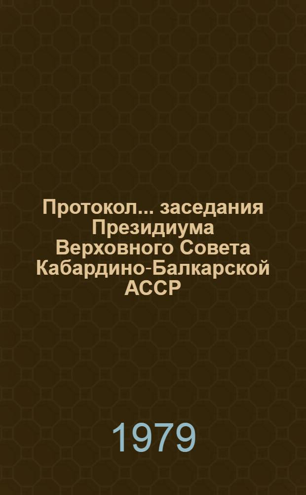 Протокол... заседания Президиума Верховного Совета Кабардино-Балкарской АССР