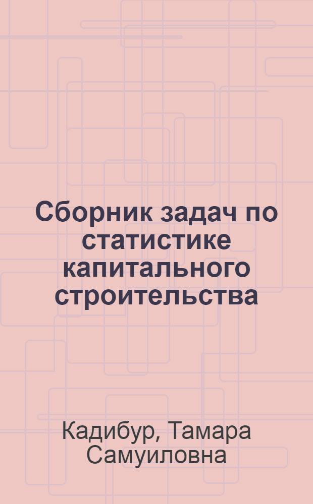 Сборник задач по статистике капитального строительства