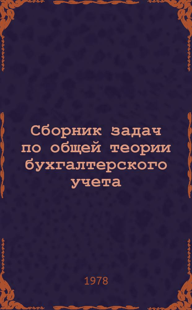 Сборник задач по общей теории бухгалтерского учета : (Учеб. пособие)