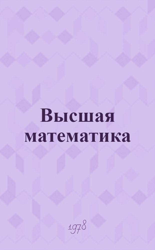 Высшая математика : Сб. упражнений для студентов естеств. фак. гос. ун-тов