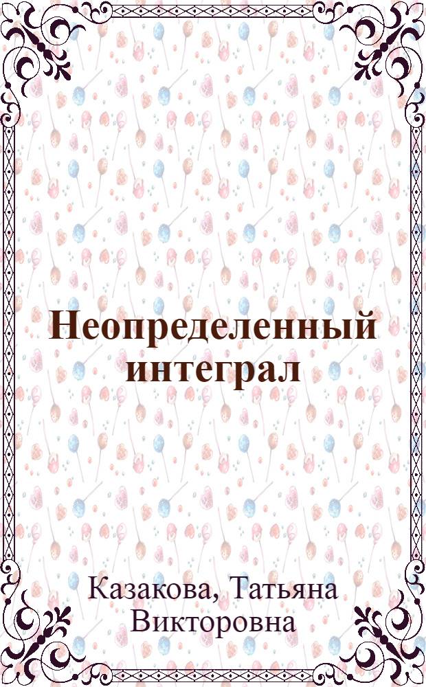 Неопределенный интеграл : Метод. пособие для студентов биол. фак