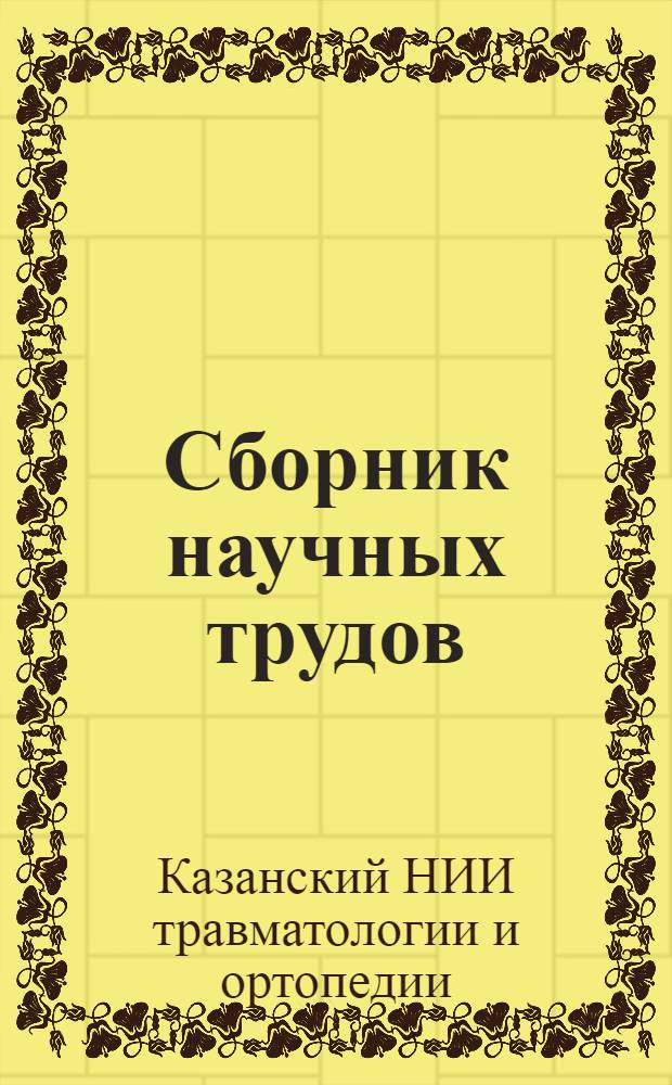Сборник научных трудов