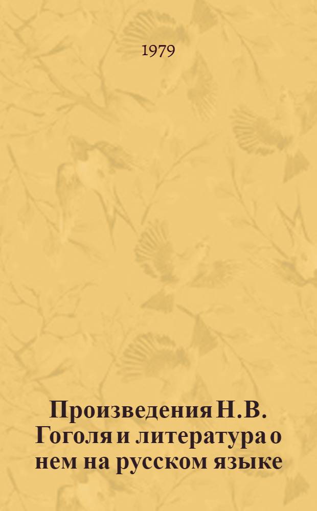 Произведения Н.В. Гоголя и литература о нем на русском языке (1967-1976) : Библиогр. указ. [В 2 ч.]. Ч. 2