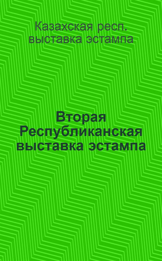 Вторая Республиканская выставка эстампа : Каталог