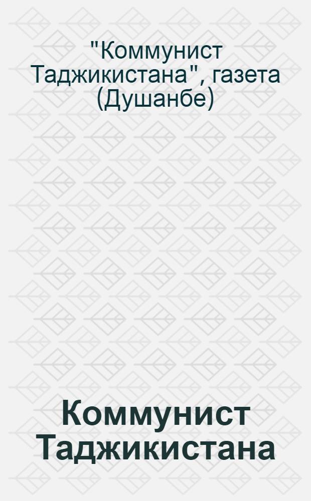 Коммунист Таджикистана : Очерк истории