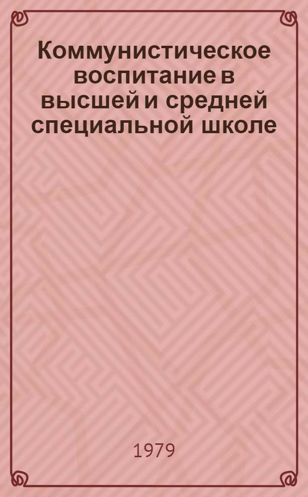 Коммунистическое воспитание в высшей и средней специальной школе : Науч. реф. сб