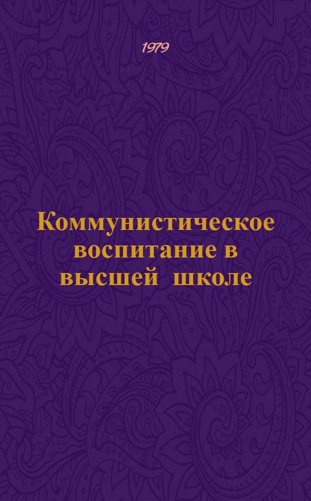 Коммунистическое воспитание в высшей школе : Обзор. информ
