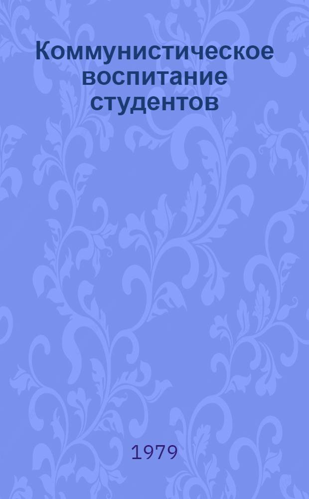 Коммунистическое воспитание студентов : Вопросы обществ.-полит. воспитания Метод. указания [Сборник]. Ч. 1