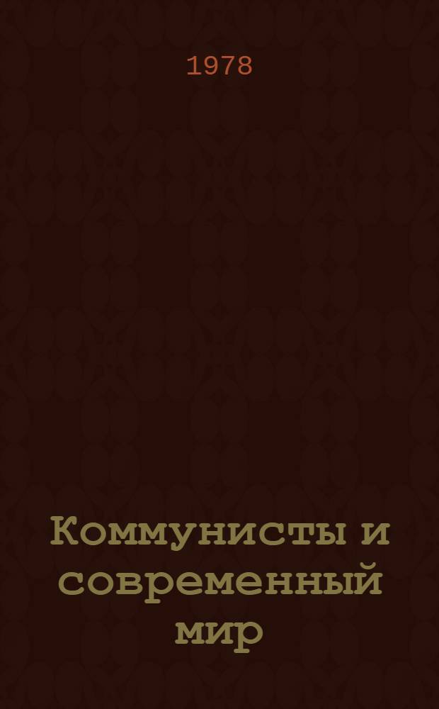 Коммунисты и современный мир