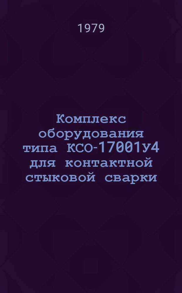 Комплекс оборудования типа КСО-17001У4 для контактной стыковой сварки : Каталог