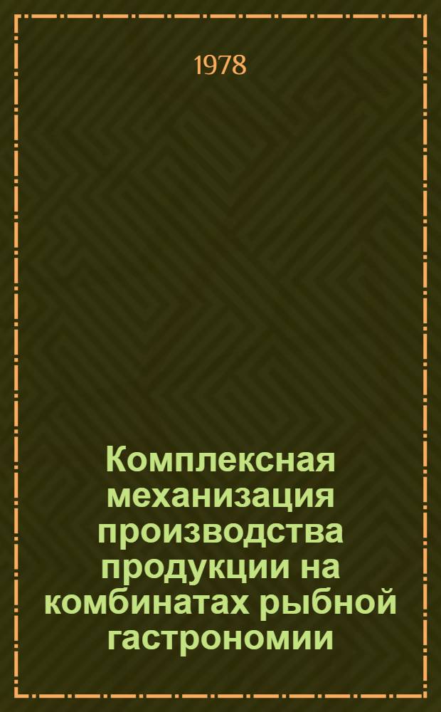 Комплексная механизация производства продукции на комбинатах рыбной гастрономии