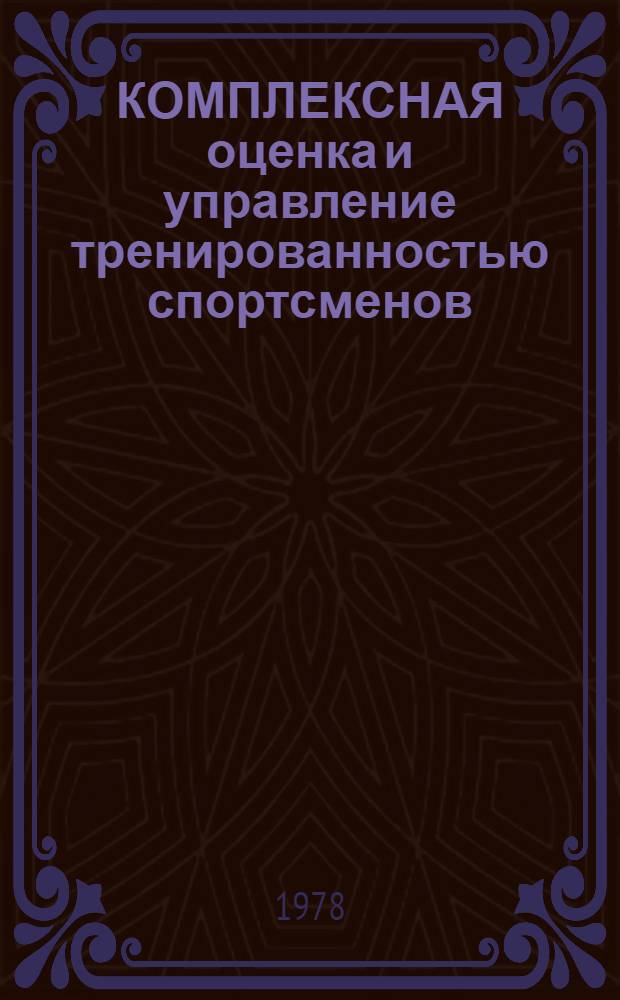 КОМПЛЕКСНАЯ оценка и управление тренированностью спортсменов : Сб. ст