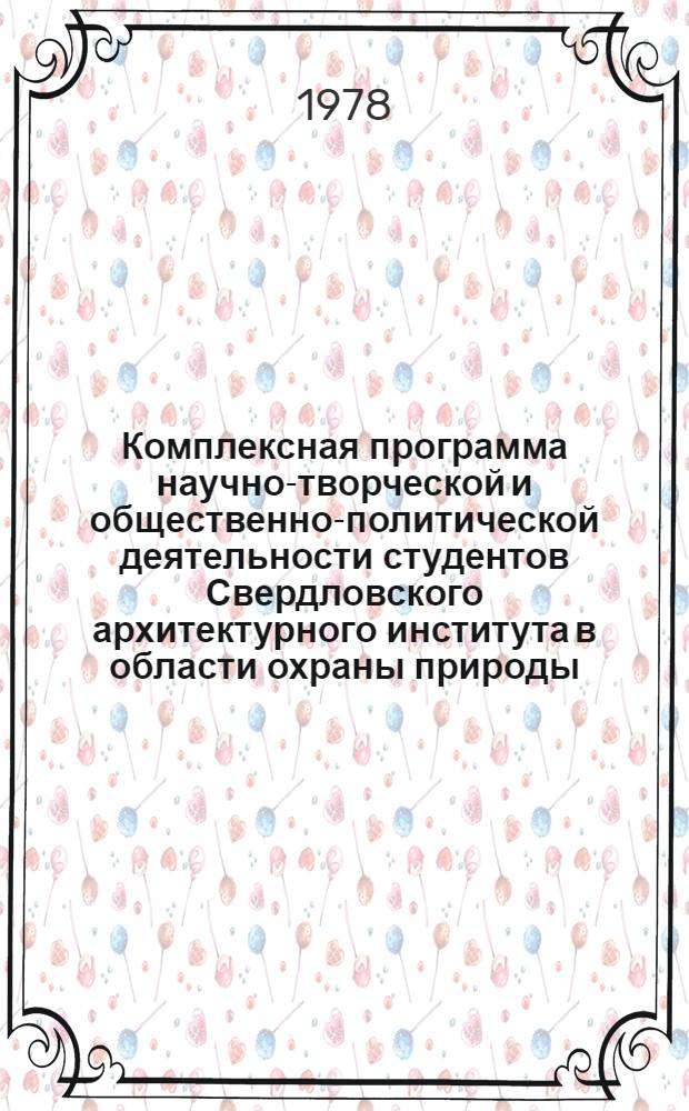 Комплексная программа научно-творческой и общественно-политической деятельности студентов Свердловского архитектурного института в области охраны природы, сохранения исторически ценной застройки, реконструкции и преобразования архитектурно-пространственной среды Уральского региона ("Каменный пояс")