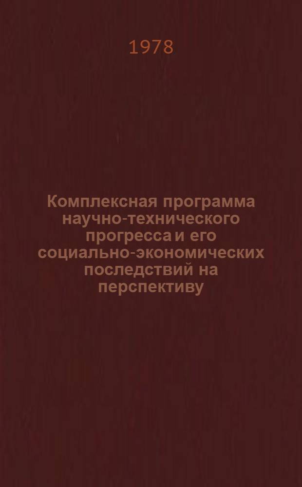Комплексная программа научно-технического прогресса и его социально-экономических последствий на перспективу : Доп. материалы, обоснования и расчеты к свод. документу Проект. Т. 19 : Демография, рациональное использование трудовых ресурсов