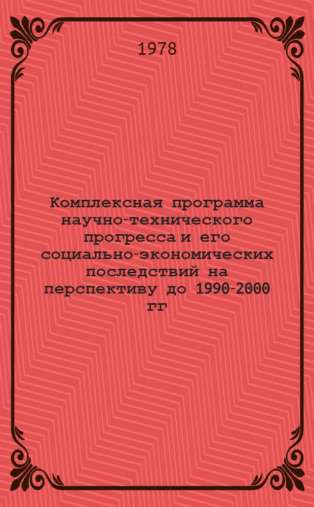 Комплексная программа научно-технического прогресса и его социально-экономических последствий на перспективу до 1990-2000 гг.