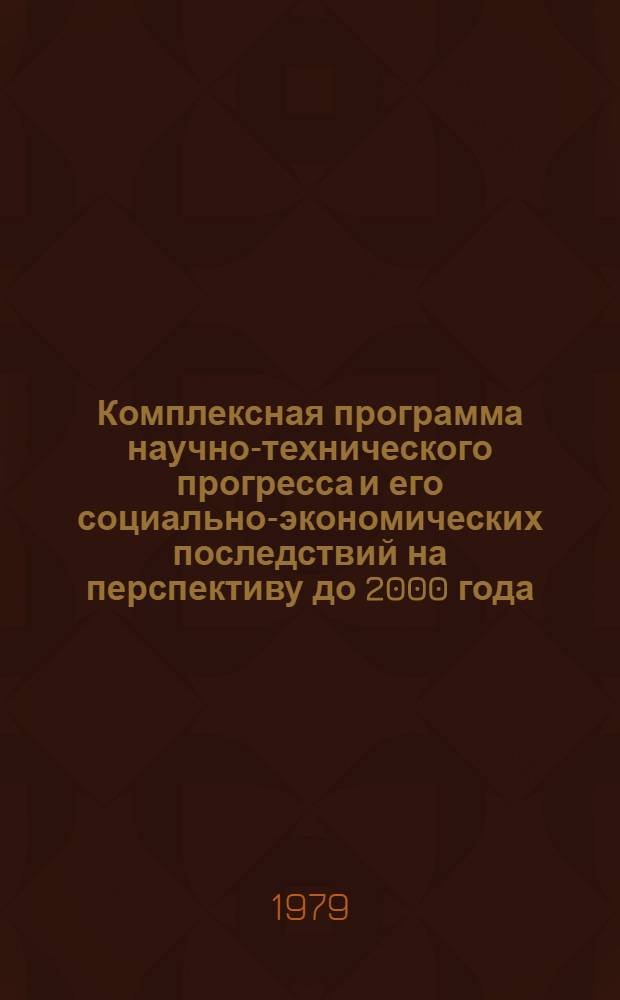 Комплексная программа научно-технического прогресса и его социально-экономических последствий на перспективу до 2000 года : Материалы, обоснования и расчеты к свод. документу. Т. 26 : Защита металлов от коррозии
