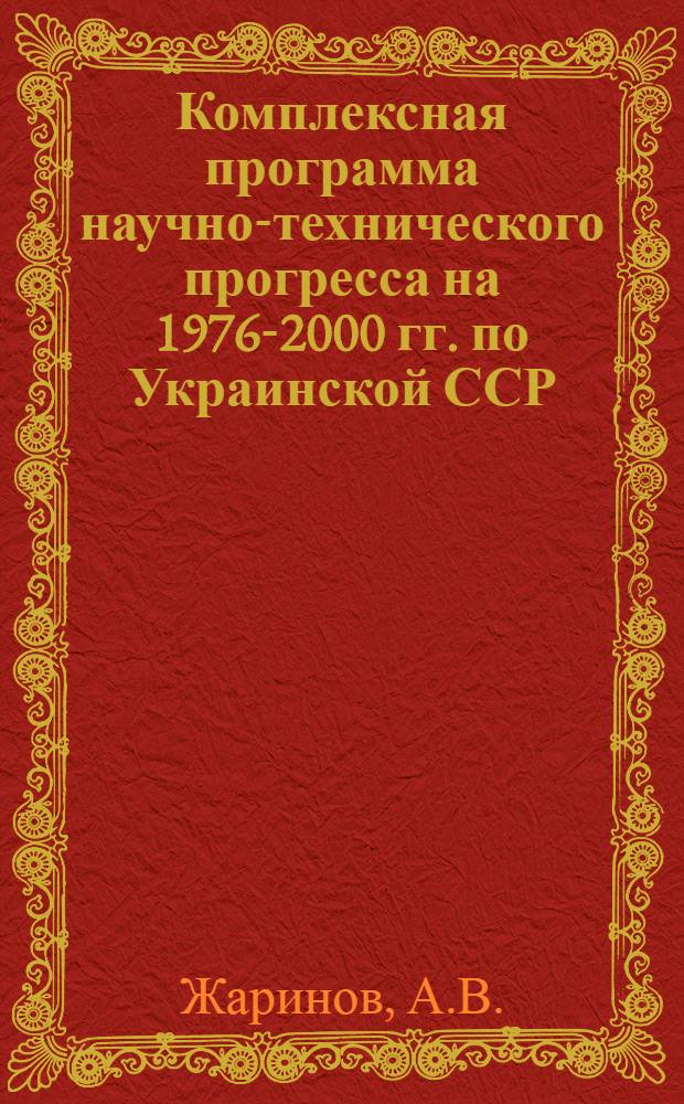 Комплексная программа научно-технического прогресса на 1976-2000 гг. по Украинской ССР : (Уточн. вариант). Разд. 10 : Сельское хозяйство. Агропромышленный комплекс